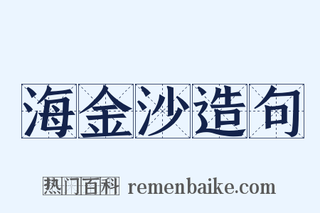 海金沙造句是什么意思的图片